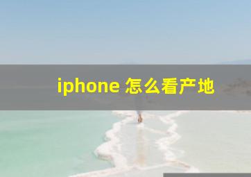 iphone 怎么看产地